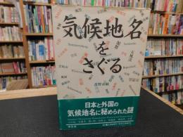 「気候地名をさぐる」