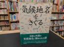 「気候地名をさぐる」