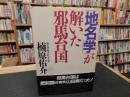 「地名学」が解いた邪馬台国