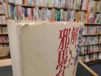 「地名学」が解いた邪馬台国