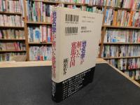 「地名学」が解いた邪馬台国