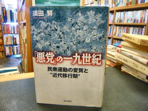 「悪党」の一九世紀 : 民衆運動の変質と\