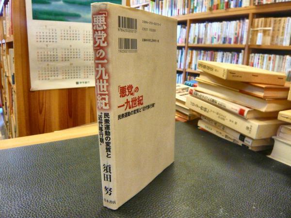 悪党」の一九世紀 : 民衆運動の変質と
