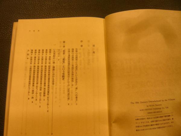 悪党の一九世紀」 民衆運動の変質と”近代移行期”(須田努) / 古本