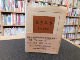 「東方年表　１９８８年　２２刷」