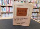 「東方年表　１９８８年　２２刷」