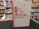 「教育学21の問い」
