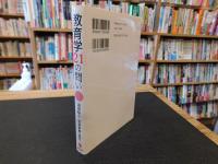 「教育学21の問い」