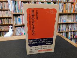 「世界の音を訪ねる」　 音の錬金術師の旅日記