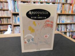 「魔利のひとりごと」