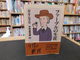 「ファーブルの生涯」