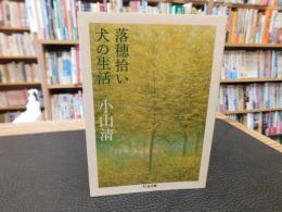 「落穂拾い　犬の生活」