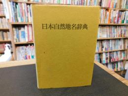 「日本自然地名辞典」
