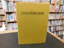 「日本自然地名辞典」