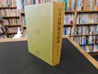 「日本自然地名辞典」