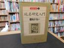 「地名研究入門」