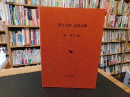 「菅江真澄　民俗語彙」