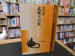 「論集　戦国大名と国衆　1 　武蔵大石氏」