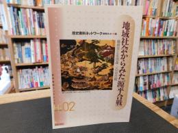 地域社会からみた「源平合戦」 　福原京と生田森・一の谷合戦