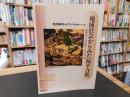 地域社会からみた「源平合戦」 　福原京と生田森・一の谷合戦