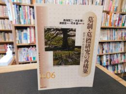 「墓制・墓標研究の再構築」　歴史・考古・民俗学の現場から