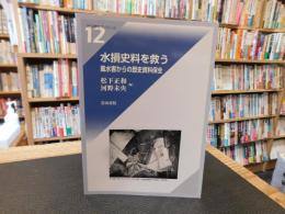 「水損史料を救う」　風水害からの歴史資料保全