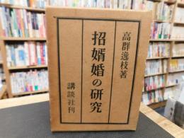 「招婿婚の研究」
