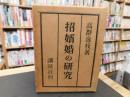 「招婿婚の研究」