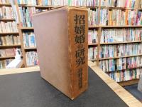 「招婿婚の研究」