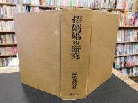 「招婿婚の研究」