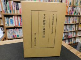 「大正新脩大藏經目録　2000年　改訂新版　９刷」