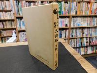 「大正新脩大藏經目録　2000年　改訂新版　９刷」