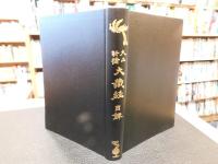 「大正新脩大藏經目録　2000年　改訂新版　９刷」