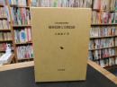 「稲荷信仰と宗教民俗」