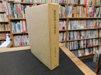 「稲荷信仰と宗教民俗」