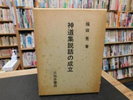 「神道集説話の成立」