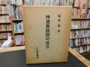 「神道集説話の成立」