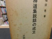 「神道集説話の成立」