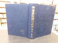 「神道集説話の成立」