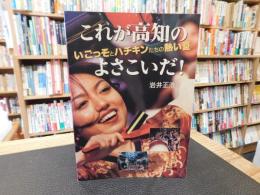 「これが高知のよさこいだ！」　 いごっそとハチキンたちの熱い夏