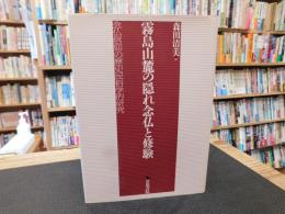 「霧島山麓の隠れ念仏と修験」　 念仏信仰の歴史民俗学的研究