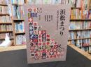 「浜松まつり」　学際的分析と比較の視点から