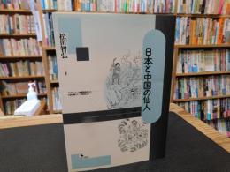 「日本と中国の仙人」