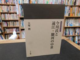 「今川氏と遠江・駿河の中世」
