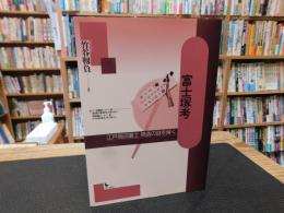 「富士塚考」　 江戸高田富士築造の謎を解く