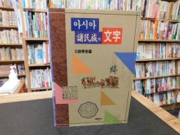 「아시마 諸民族의 文字」　ハングルほか表記