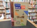 「아시마 諸民族의 文字」　ハングルほか表記