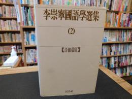 「李崇寧國語學選集　２　　音韻篇２」