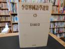 「李崇寧國語學選集　２　　音韻篇２」