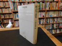 「李崇寧國語學選集　２　　音韻篇２」